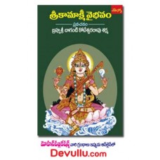 శ్రీ కామాక్షీ వైభవం [Sri Kamakshi Vaibhavam]